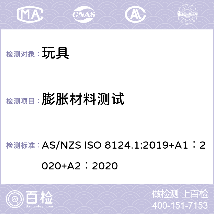 膨胀材料测试 玩具安全-第 1部分：机械与物理性能 AS/NZS ISO 8124.1:2019+A1：2020+A2：2020 5.21