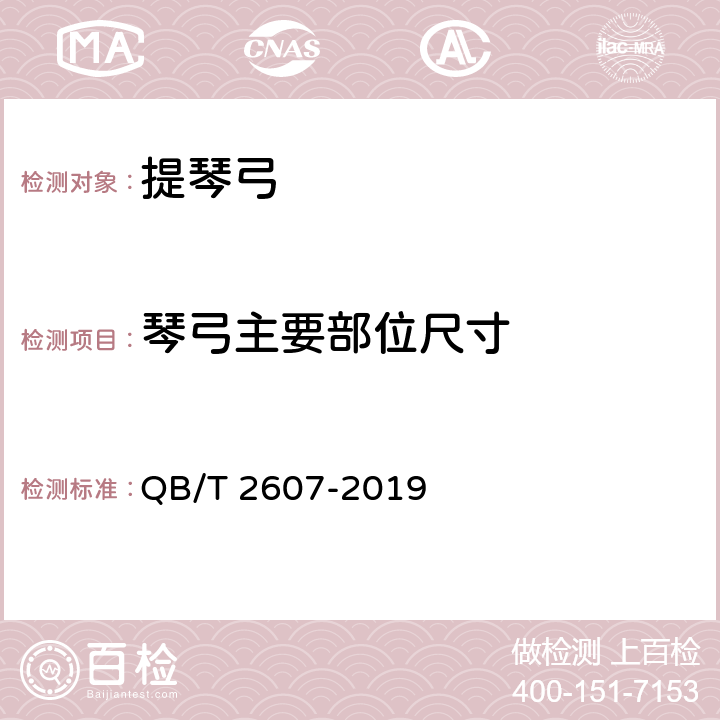 琴弓主要部位尺寸 提琴弓通用技术条件 QB/T 2607-2019 4.1