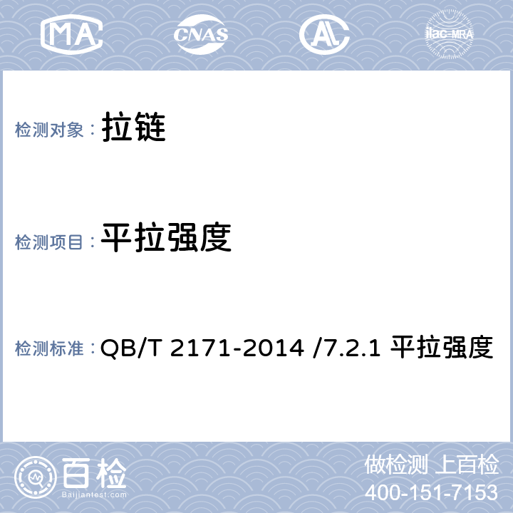 平拉强度 金属拉链 QB/T 2171-2014 /7.2.1 平拉强度