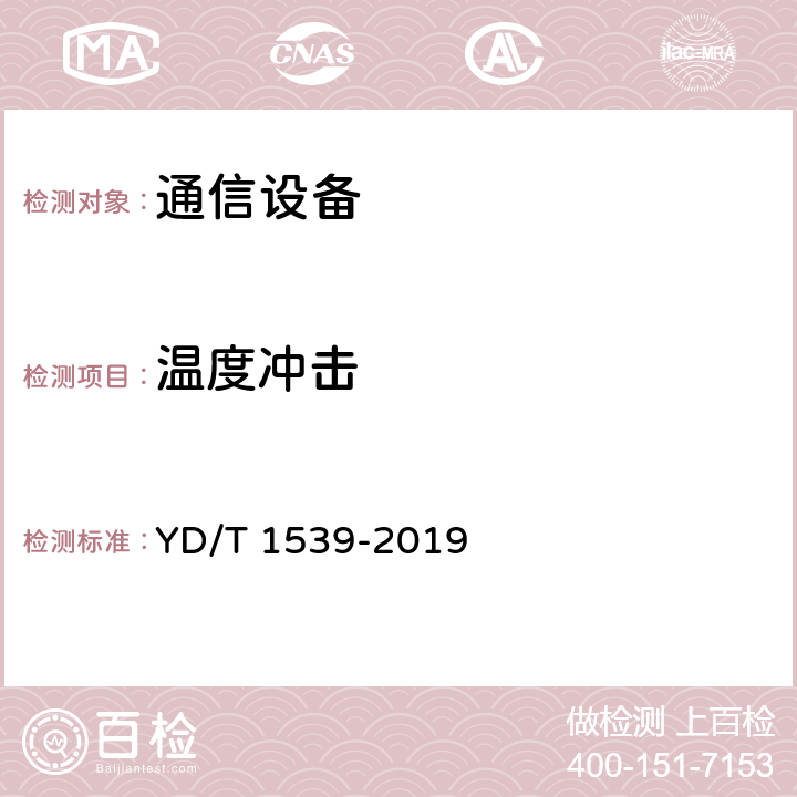 温度冲击　 移动通信手持机可靠性技术要求和测试方法 YD/T 1539-2019