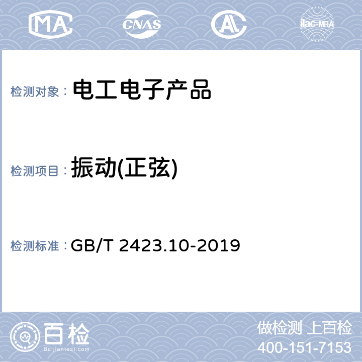 振动(正弦) 电工电子产品环境试验 第2部分:试验方法 试验Fc:振动(正弦) GB/T 2423.10-2019 8