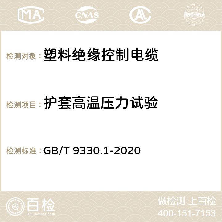 护套高温压力试验 塑料绝缘控制电缆 第1部分：一般规定 GB/T 9330.1-2020 7.5