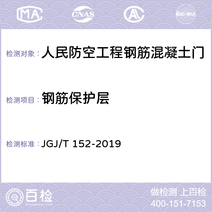 钢筋保护层 混凝土中钢筋检测技术规程 JGJ/T 152-2019
