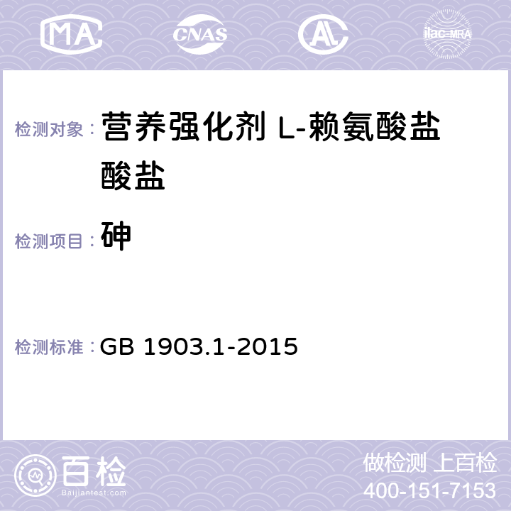 砷 食品安全国家标准 营养强化剂 L-赖氨酸盐酸盐 GB 1903.1-2015