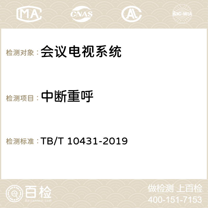 中断重呼 TB/T 10431-2019 铁路图像通信工程检测规程(附条文说明)