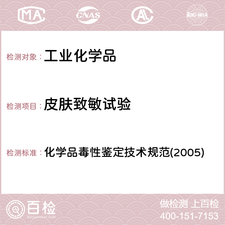 皮肤致敏试验 皮肤变态反应试验（皮肤致敏试验） 化学品毒性鉴定技术规范(2005) 二、（一）、6