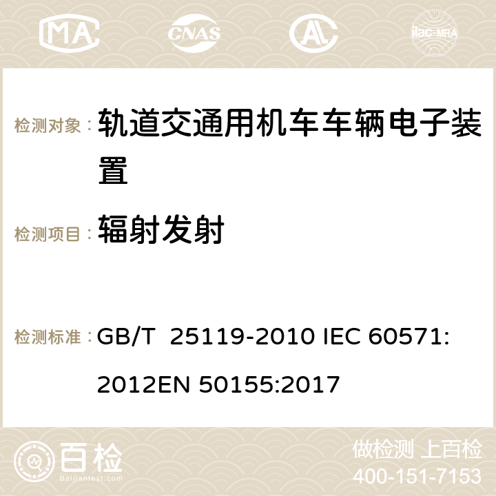 辐射发射 轨道交通 机车车辆电子装置 GB/T 25119-2010 IEC 60571:2012
EN 50155:2017 5.5