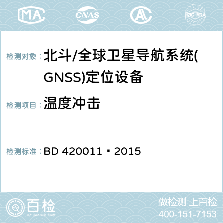 温度冲击 北斗/全球卫星导航系统(GNSS)定位设备通用规范 BD 420011—2015 5.7.3
