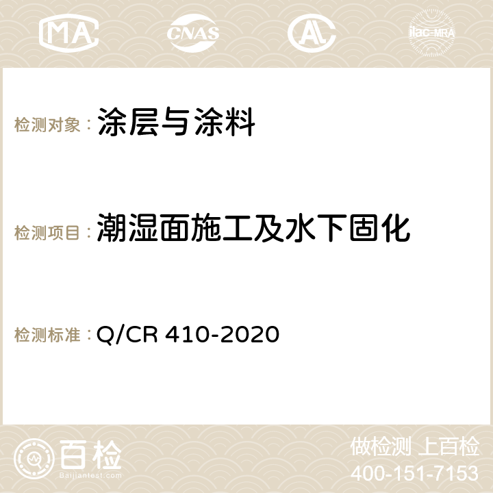 潮湿面施工及水下固化 铁路混凝土结构耐久性修补及防护 Q/CR 410-2020