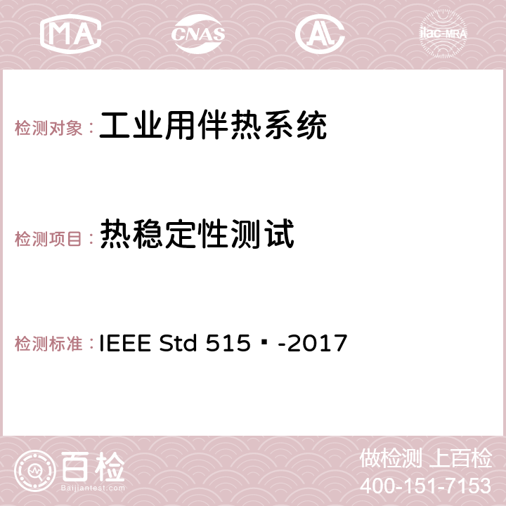 热稳定性测试 工业用电伴热系统的测试、设计、安装和维护IEEE 标准 IEEE Std 515™-2017 4.1.5
