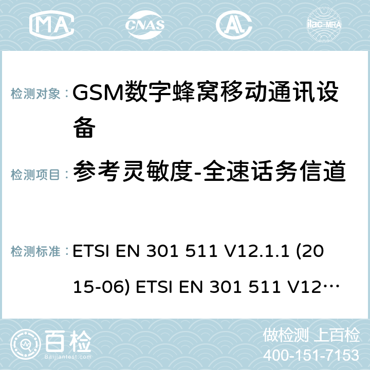 参考灵敏度-全速话务信道 全球移动通信系统(GSM ) GSM900和DCS1800频段欧洲协调标准,包含RED条款3.2的基本要求 ETSI EN 301 511 V12.1.1 (2015-06) ETSI EN 301 511 V12.5.1 (2017-03) ETSI TS 151 010-1 V12.8.0 (2016-05) 4.2.42