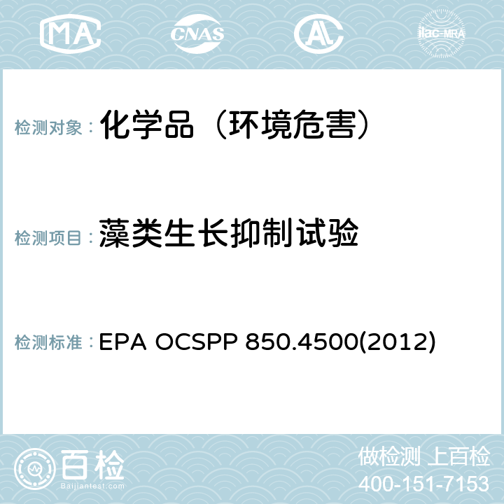 藻类生长抑制试验 EPA OCSPP 850.4500(2012) 藻类毒性试验 EPA OCSPP 850.4500(2012)