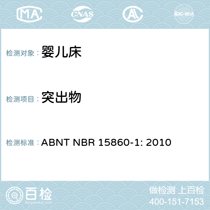 突出物 ABNT NBR 15860-1 折叠床安全要求 : 2010 4.3.5 