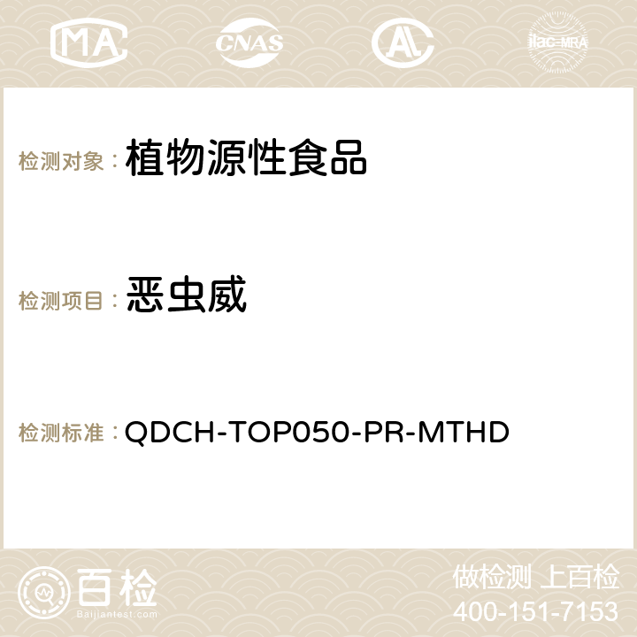 恶虫威 植物源食品中多农药残留的测定 QDCH-TOP050-PR-MTHD