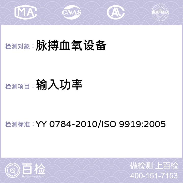 输入功率 医用电气设备 医用脉搏血氧设备基本安全和主要性能专用要求 YY 0784-2010/ISO 9919:2005 7