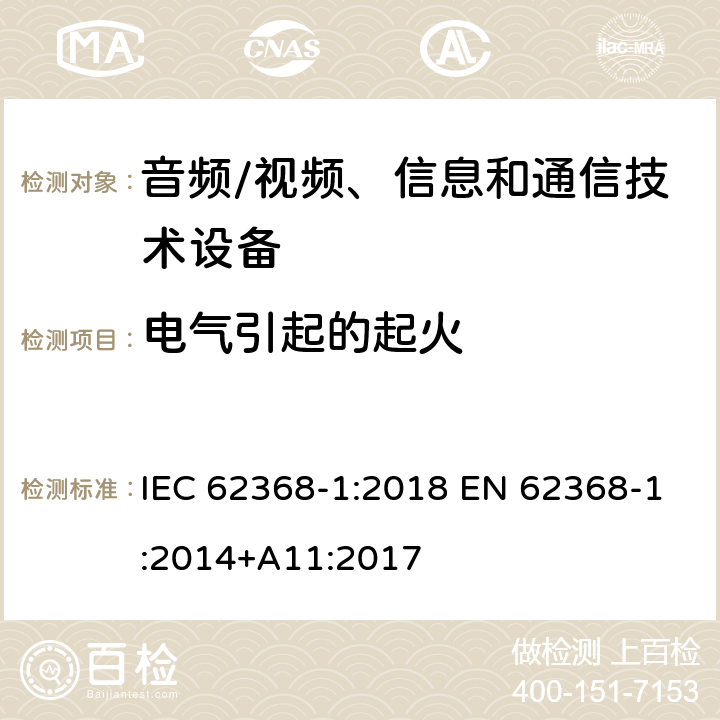 电气引起的起火 音频/视频、信息和通信技术设备 第1部分:安全要求 IEC 62368-1:2018 EN 62368-1:2014+A11:2017 6