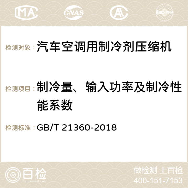 制冷量、输入功率及制冷性能系数 汽车空调用制冷剂压缩机 GB/T 21360-2018 6.7