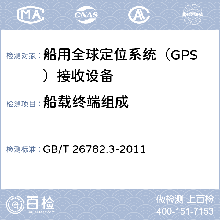 船载终端组成 GB/T 26782.3-2011 卫星导航船舶监管信息系统 第3部分:船载终端技术要求