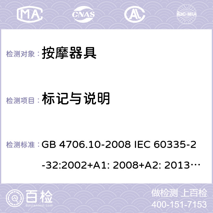 标记与说明 GB 4706.10-2008 家用和类似用途电器的安全 按摩器具的特殊要求
