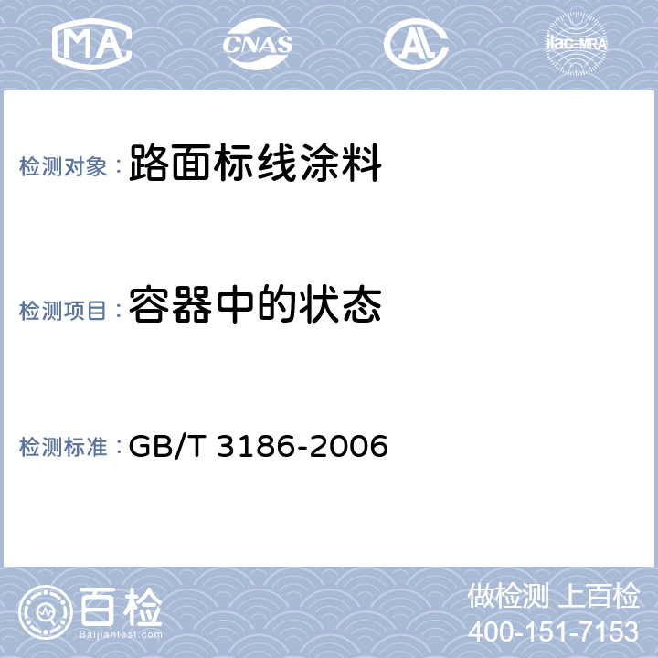 容器中的状态 色漆、清漆和色漆与清漆用原材料 取样 GB/T 3186-2006 6.2