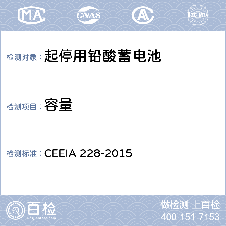容量 IA 228-2015 起停用铅酸蓄电池: 技术条件 CEE 5.3.3