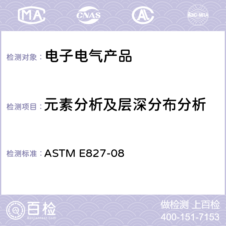 元素分析及层深分布分析 ASTM E827-08 由AES 峰判别元素的标准 规范  6～9