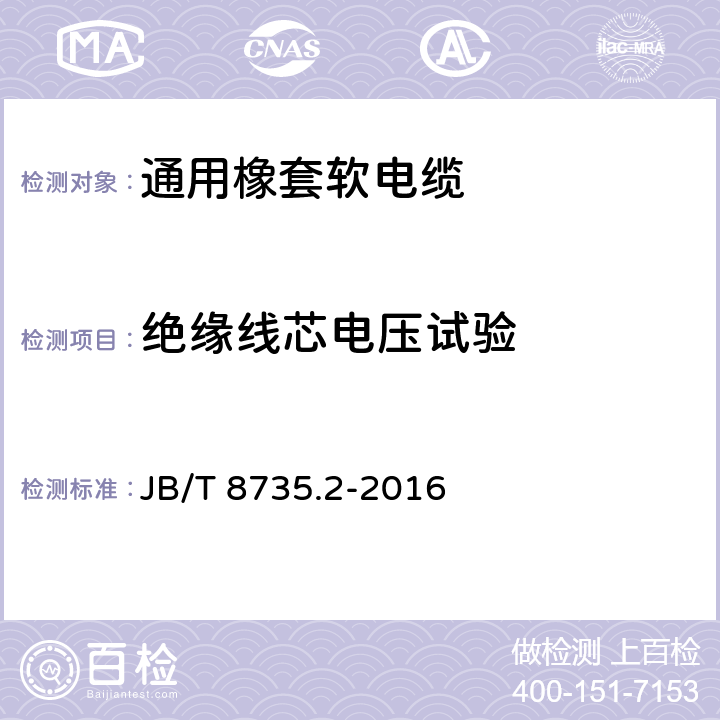 绝缘线芯电压试验 额定电压450/750V及以下橡皮绝缘软线和软电缆 第2部分：通用橡套软电缆 JB/T 8735.2-2016 表8中1.2