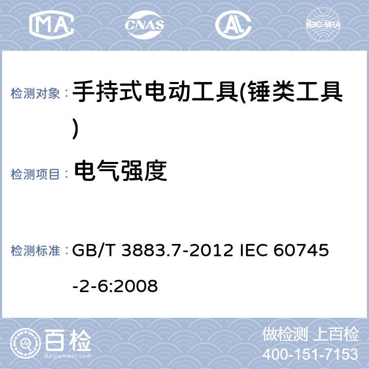 电气强度 手持式电动工具的安全 第二部分：锤类工具的专用要求 GB/T 3883.7-2012 
IEC 60745-2-6:2008 第15章