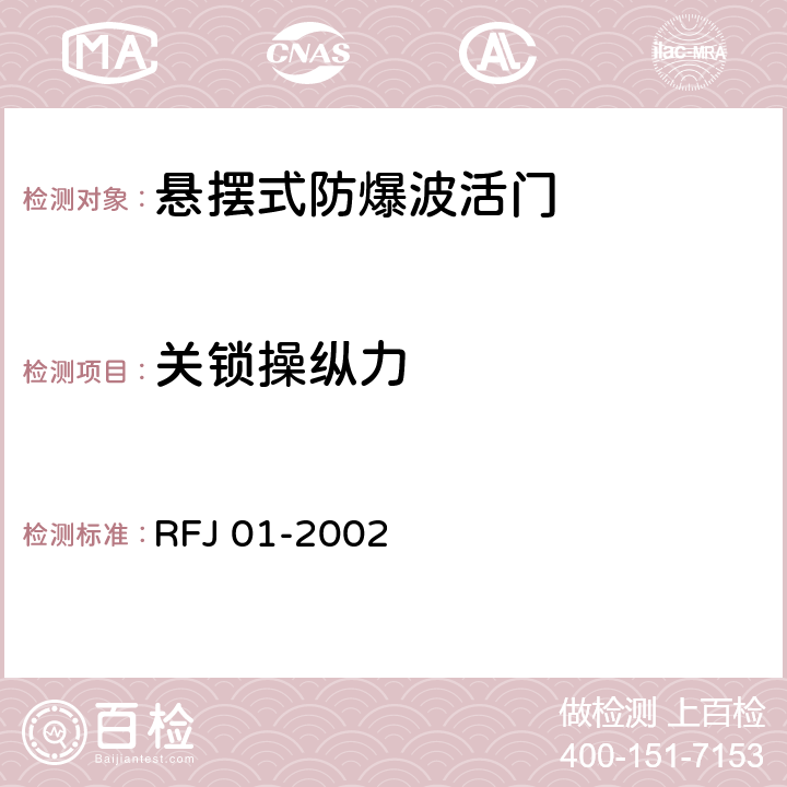 關(guān)鎖操縱力 《人民防空工程防護(hù)設(shè)備產(chǎn)品質(zhì)量檢驗(yàn)與施工驗(yàn)收標(biāo)準(zhǔn)》 RFJ 01-2002