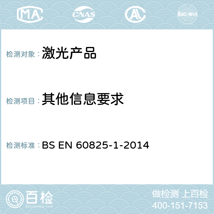 其他信息要求 激光产品的安全——设备分级和要求 BS EN 60825-1-2014 8