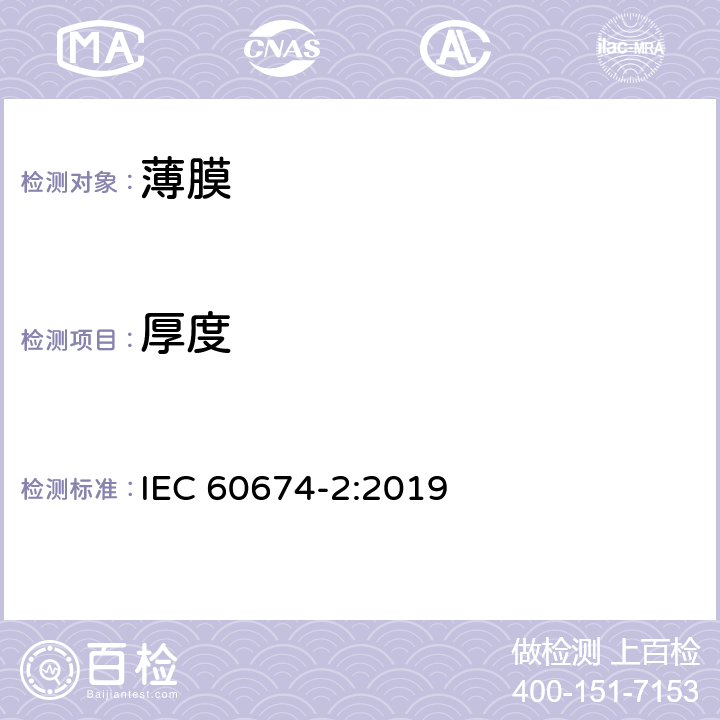 厚度 电气用塑料薄膜 第2部分：试验方法 IEC 60674-2:2019 5.4