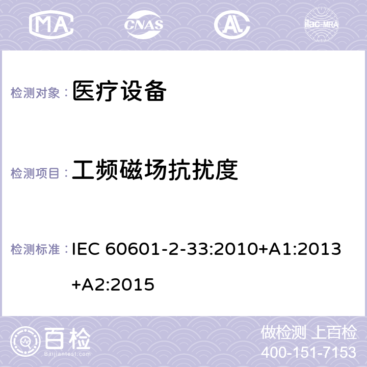 工頻磁場抗擾度 醫(yī)用電氣設備 第2部分:和醫(yī)療診斷用磁共振設備的基本安全性能的特殊要求 IEC 60601-2-33:2010+A1:2013+A2:2015 202 202.8