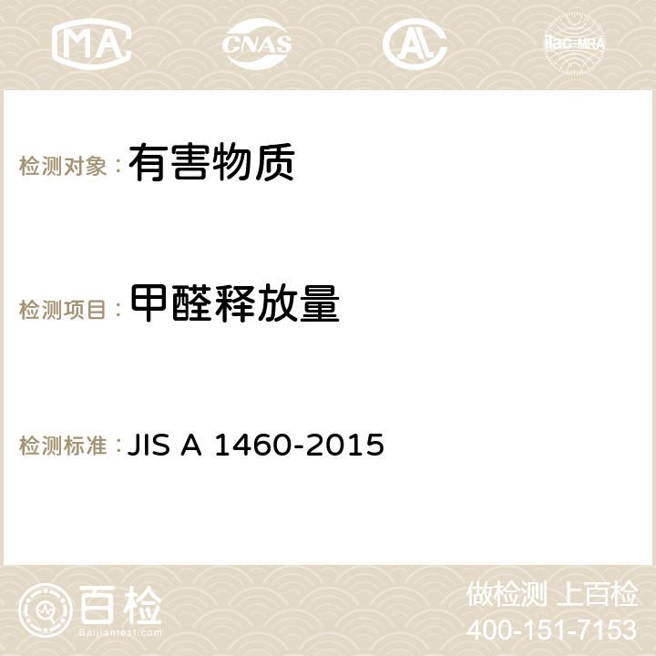 甲醛释放量 建筑板料中甲醛释放量的测定-干燥器法 JIS A 1460-2015