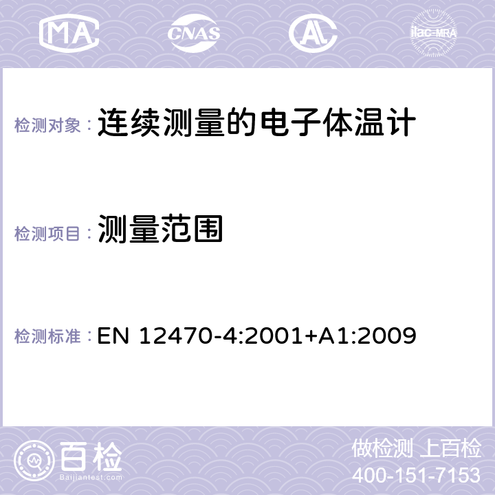 测量范围 EN 12470-4:2001 临床体温计——连续测量的电子体温计性能要求 +A1:2009 6.2