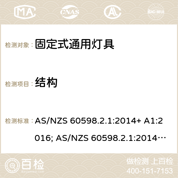 结构 灯具 第2-1部分：特殊要求 固定式通用灯具 AS/NZS 60598.2.1:2014+ A1:2016; AS/NZS 60598.2.1:2014+ A1:2016+A2:2019 7