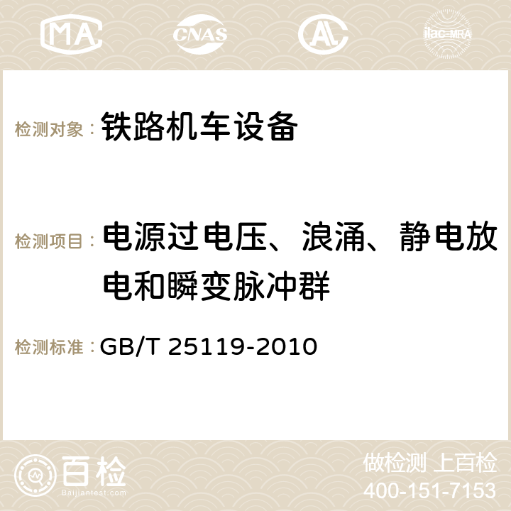 电源过电压、浪涌、静电放电和瞬变脉冲群 轨道交通 机车车辆电子装置 GB/T 25119-2010 12.2.6，12.2.7