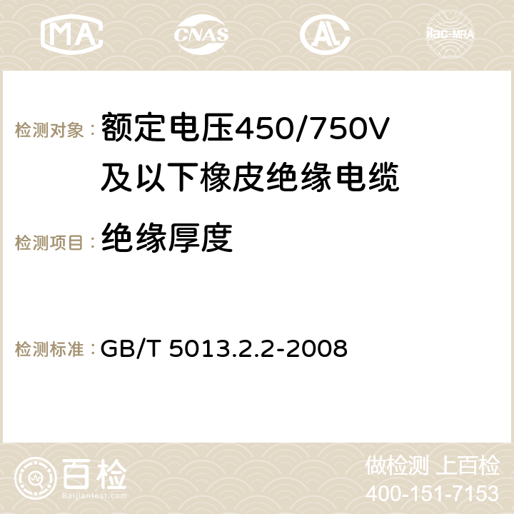 绝缘厚度 额定电压450/750V及以下橡皮绝缘软线和软电缆 第2部分：通用橡套软电缆 GB/T 5013.2.2-2008 1.9