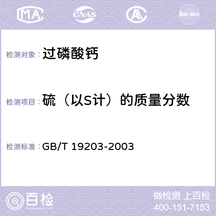 硫（以S计）的质量分数 过磷酸钙 GB/T 19203-2003 3.5