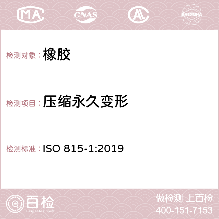 压缩永久变形 硫化橡胶或热塑性橡胶 压缩形变的测定 第1部分：在环境温度或高温下 ISO 815-1:2019
