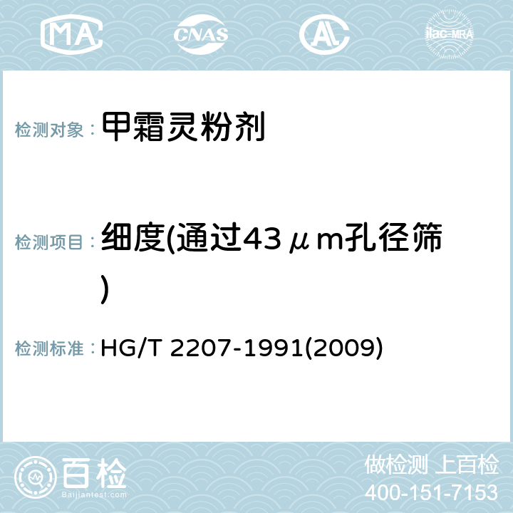 细度(通过43μm孔径筛) HG/T 2207-1991 【强改推】甲霜灵粉剂