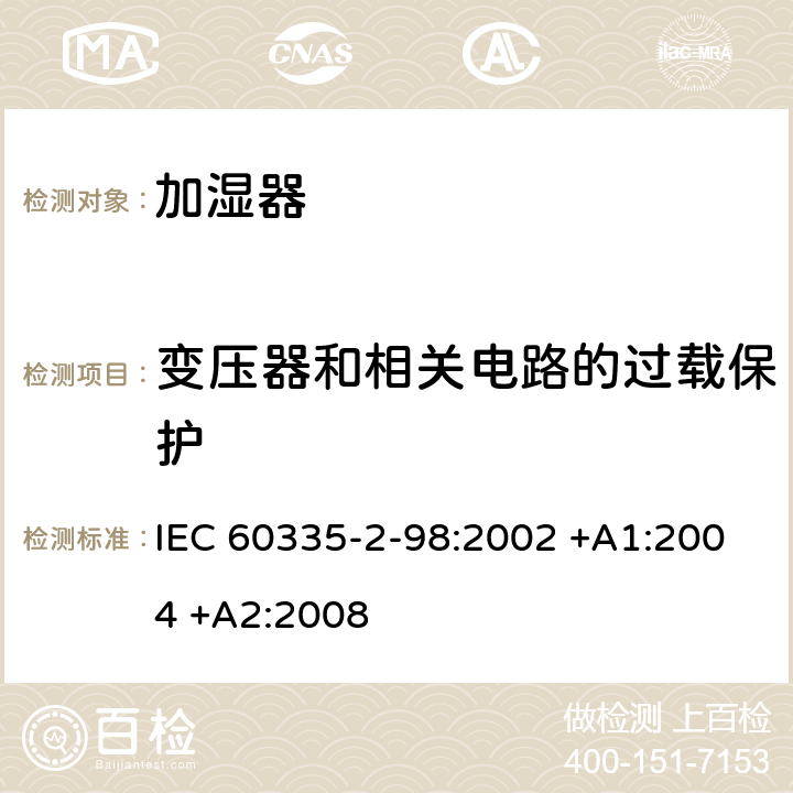 变压器和相关电路的过载保护 家用和类似用途电器的安全 第2-98部分:加湿器的特殊要求 IEC 60335-2-98:2002 +A1:2004 +A2:2008 17