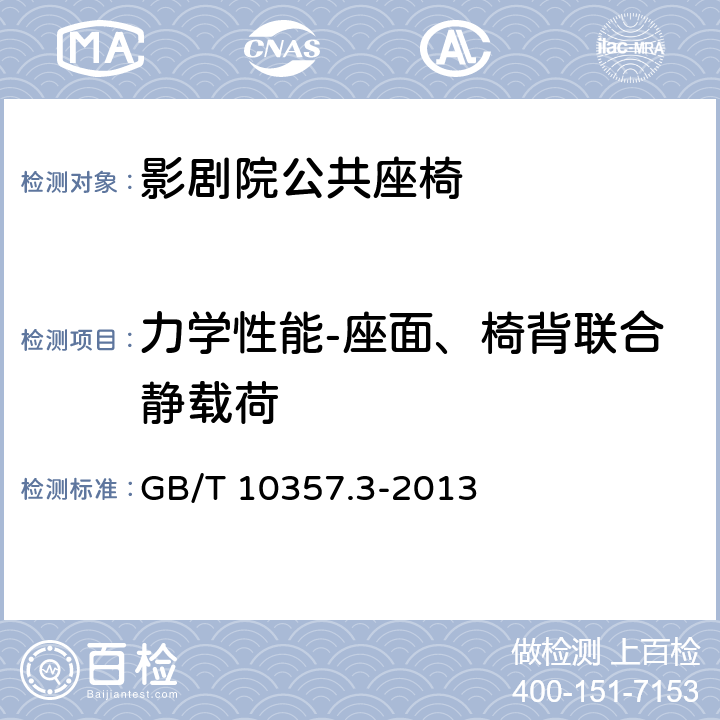 力学性能-座面、椅背联合静载荷 家具力学性能试验 第3部分：椅凳类强度和耐久性 GB/T 10357.3-2013 4.3