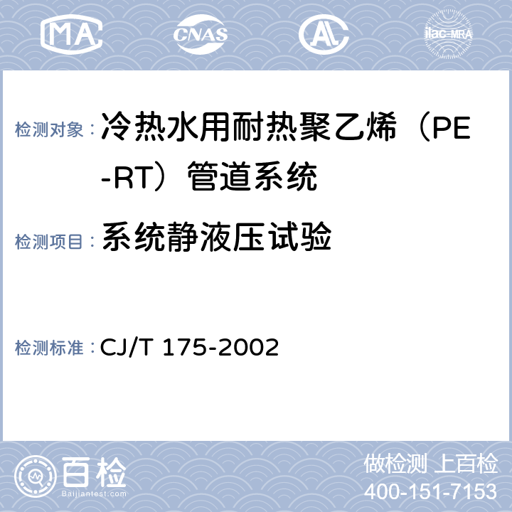 系统静液压试验 《冷热水用耐热聚乙烯（PE-RT）管道系统》 CJ/T 175-2002 （9.10.1）