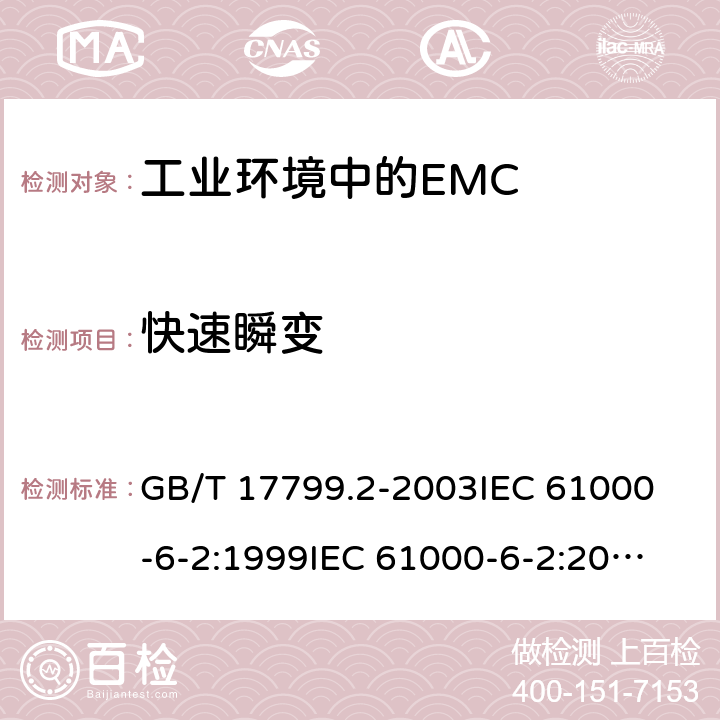 快速瞬变 电磁兼容通用标准 工业环境中的抗扰度试验 GB/T 17799.2-2003
IEC 61000-6-2:1999
IEC 61000-6-2:2005 8