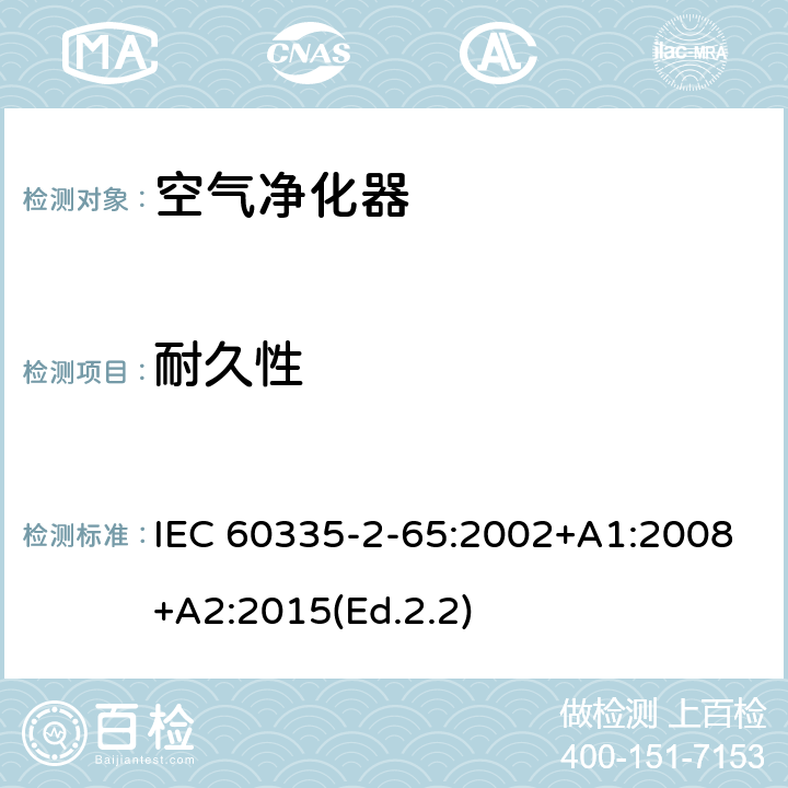 耐久性 家用和类似用途电器的安全 第2-65部分:空气净化器的特殊要求 IEC 60335-2-65:2002+A1:2008+A2:2015(Ed.2.2) 18