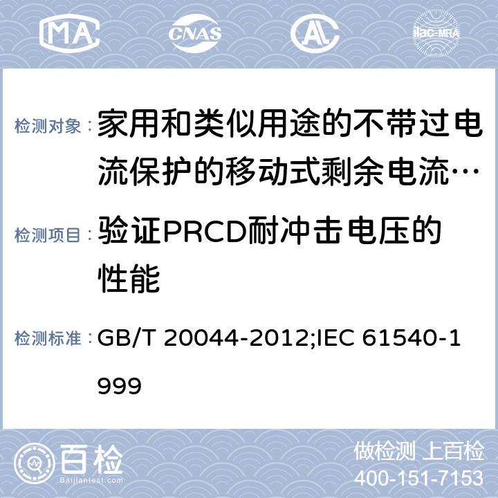 验证PRCD耐冲击电压的性能 家用和类似用途的不带过电流保护的移动式剩余电流装置(PRCD) GB/T 20044-2012;IEC 61540-1999 9.20