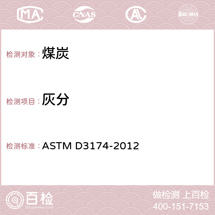 灰分 煤炭灰分测定方法 ASTM D3174-2012