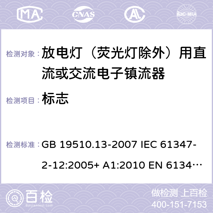 标志 灯的控制装置 第13部分：放电灯（荧光灯除外）用直流或交流电子镇流器的特殊要求 GB 19510.13-2007 IEC 61347-2-12:2005+ A1:2010 EN 61347-2-12:2005 BS EN 61347-2-12:2005+A1:2010 7