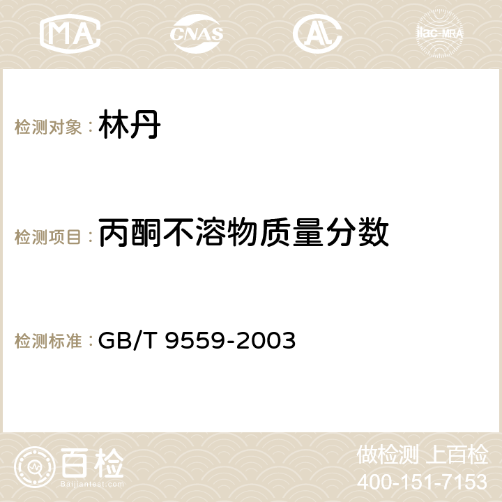 丙酮不溶物质量分数 林丹 GB/T 9559-2003 4.5