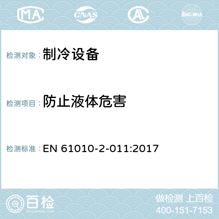 防止液体危害 测量,控制及实验室用电气设备的安全要求 第2-011部分 专用要求：制冷设备的专用要求 EN 61010-2-011:2017 11